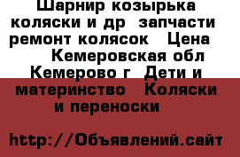 Шарнир козырька коляски и др. запчасти, ремонт колясок › Цена ­ 700 - Кемеровская обл., Кемерово г. Дети и материнство » Коляски и переноски   